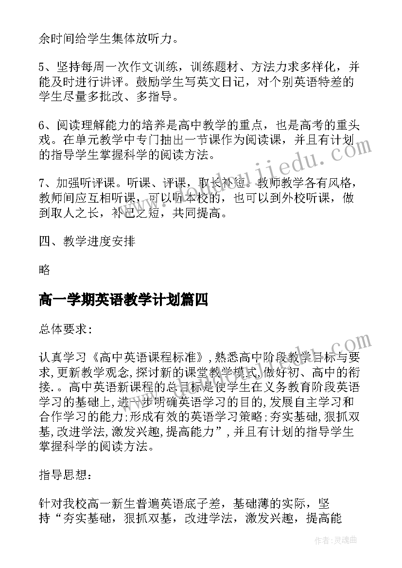 高一学期英语教学计划 高一英语教学计划(实用6篇)