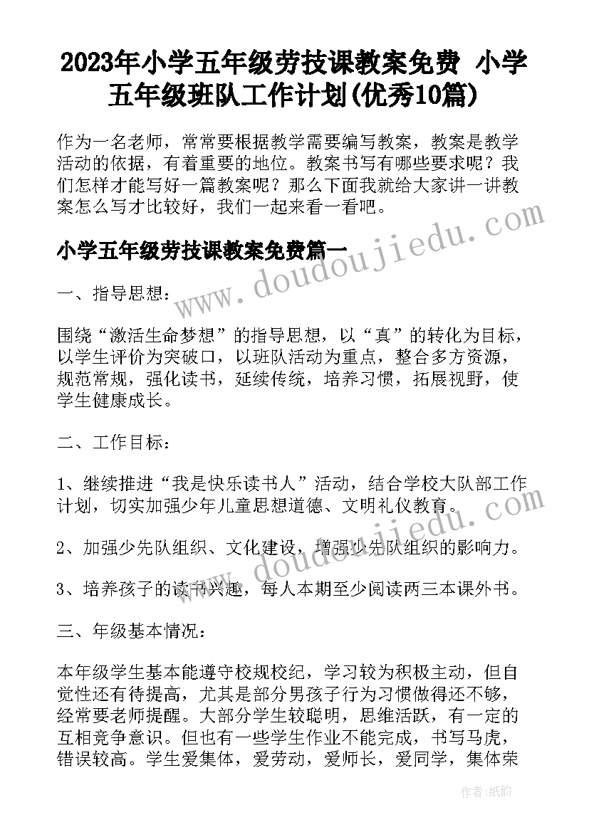 2023年小学五年级劳技课教案免费 小学五年级班队工作计划(优秀10篇)