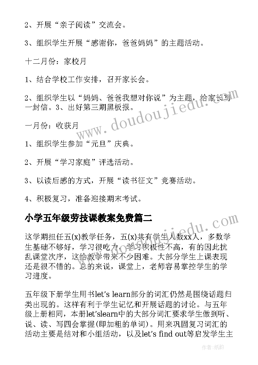 2023年小学五年级劳技课教案免费 小学五年级班队工作计划(优秀10篇)