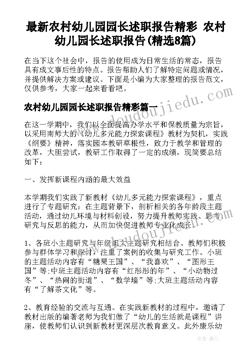 最新农村幼儿园园长述职报告精彩 农村幼儿园长述职报告(精选8篇)