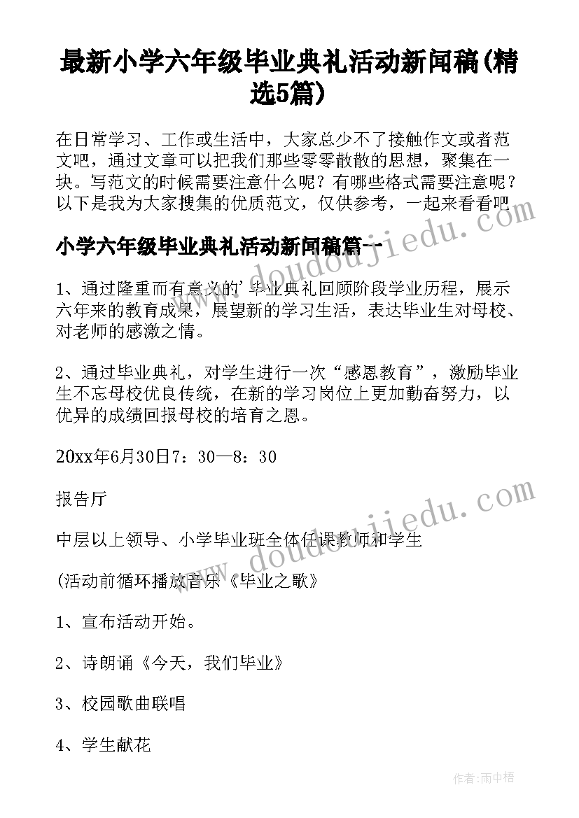 最新小学六年级毕业典礼活动新闻稿(精选5篇)