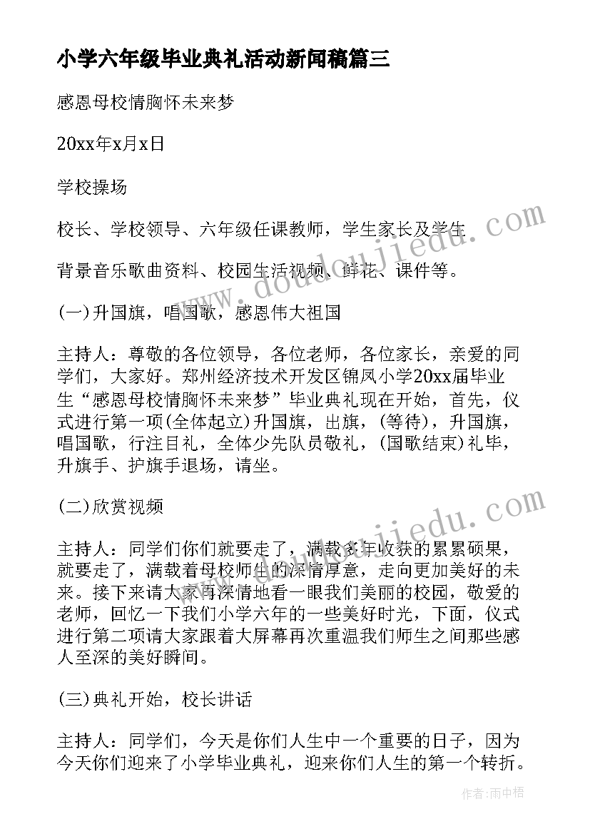 最新小学六年级毕业典礼活动新闻稿(精选5篇)