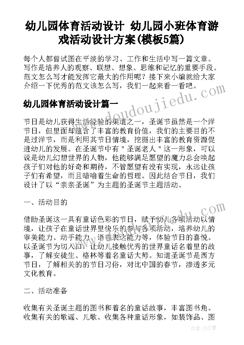 幼儿园体育活动设计 幼儿园小班体育游戏活动设计方案(模板5篇)