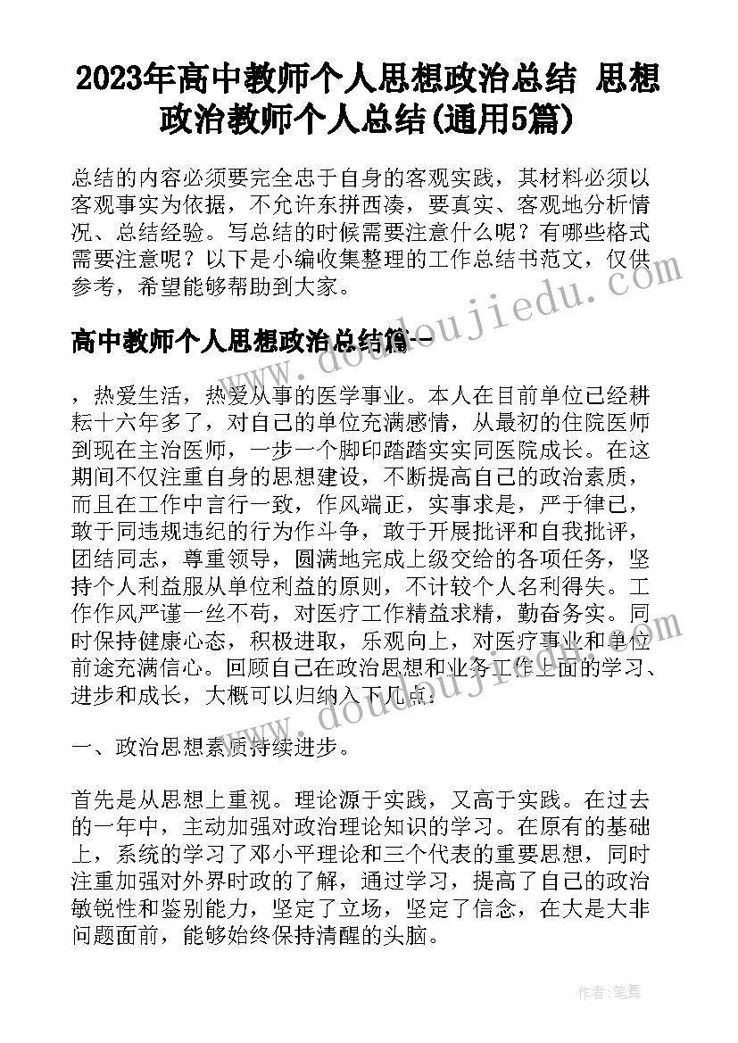 2023年高中教师个人思想政治总结 思想政治教师个人总结(通用5篇)