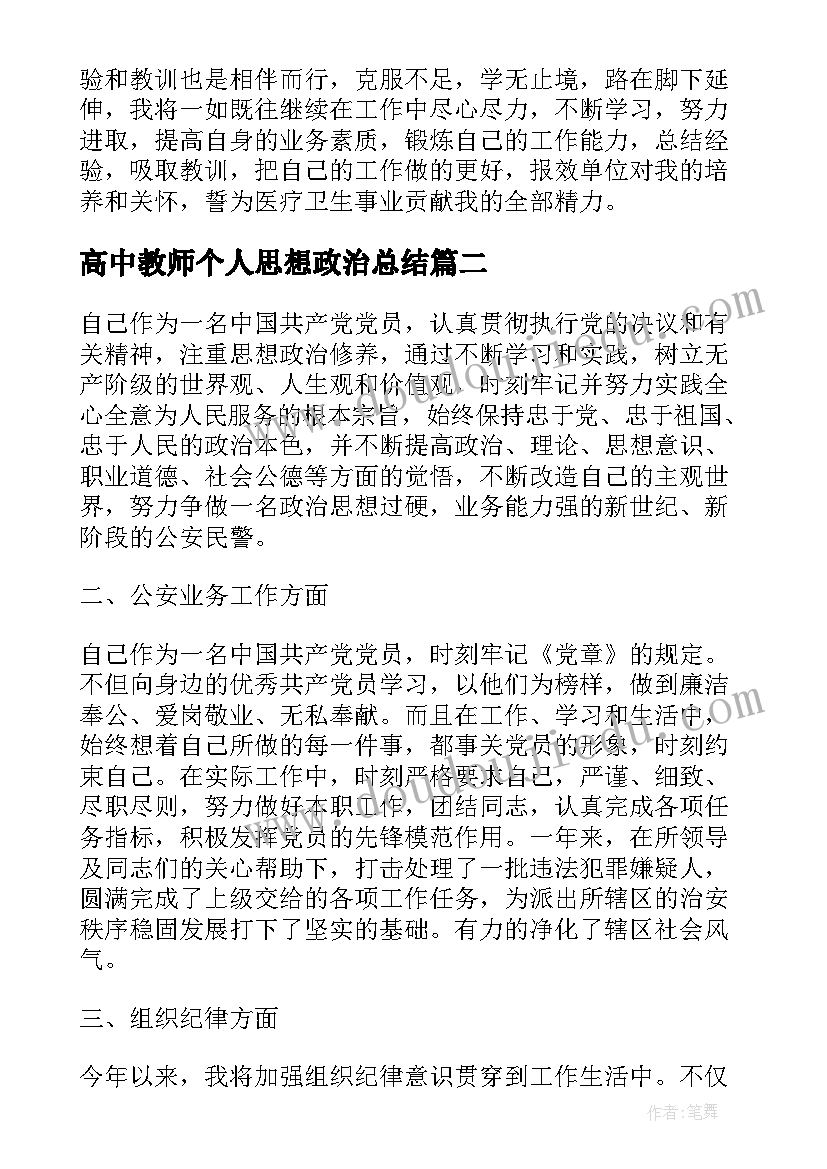 2023年高中教师个人思想政治总结 思想政治教师个人总结(通用5篇)