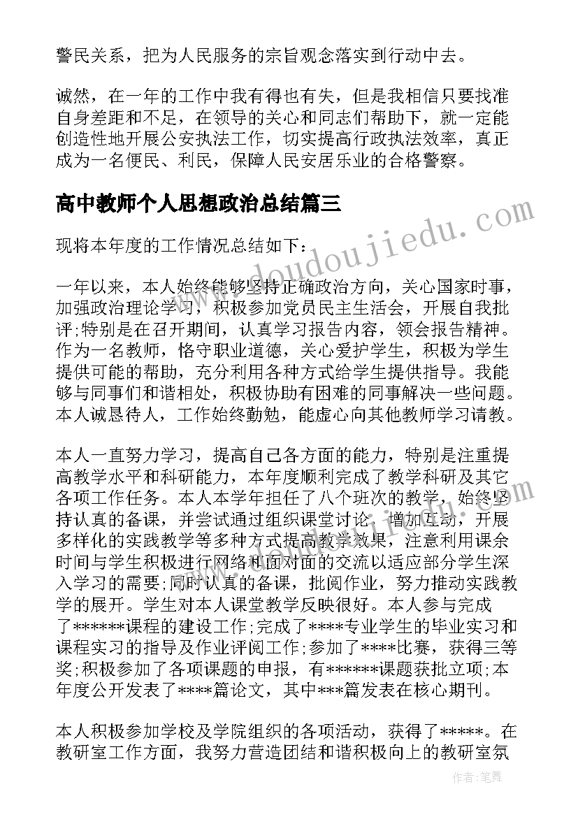 2023年高中教师个人思想政治总结 思想政治教师个人总结(通用5篇)