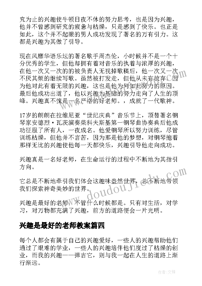 最新兴趣是最好的老师教案(优质10篇)