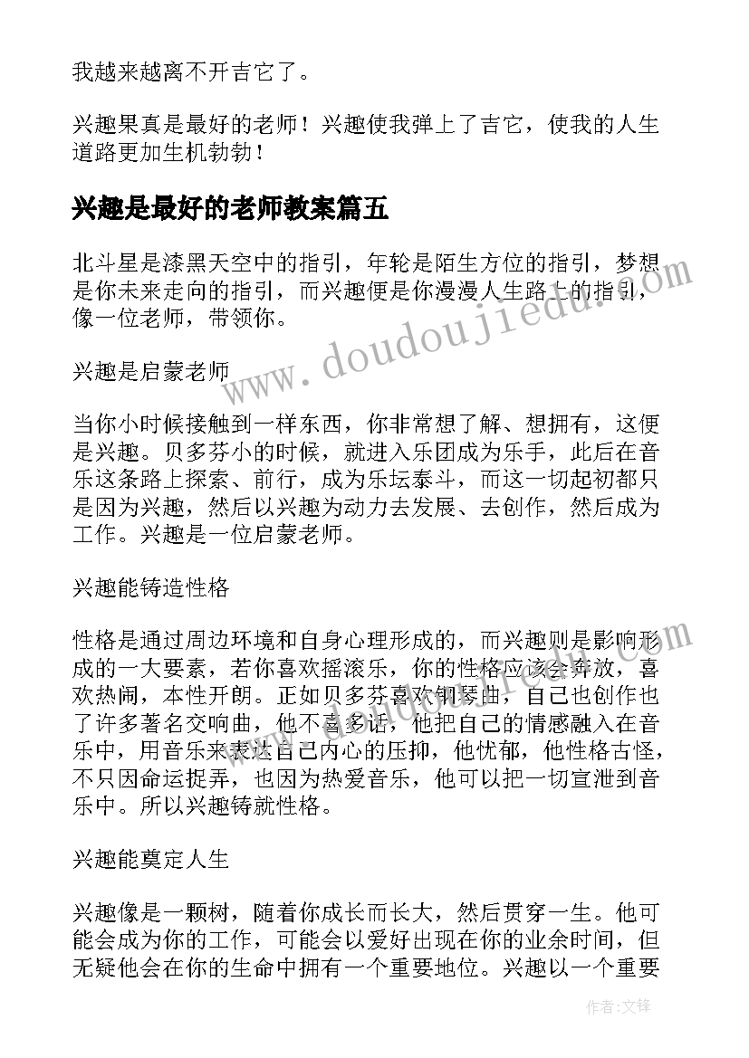 最新兴趣是最好的老师教案(优质10篇)