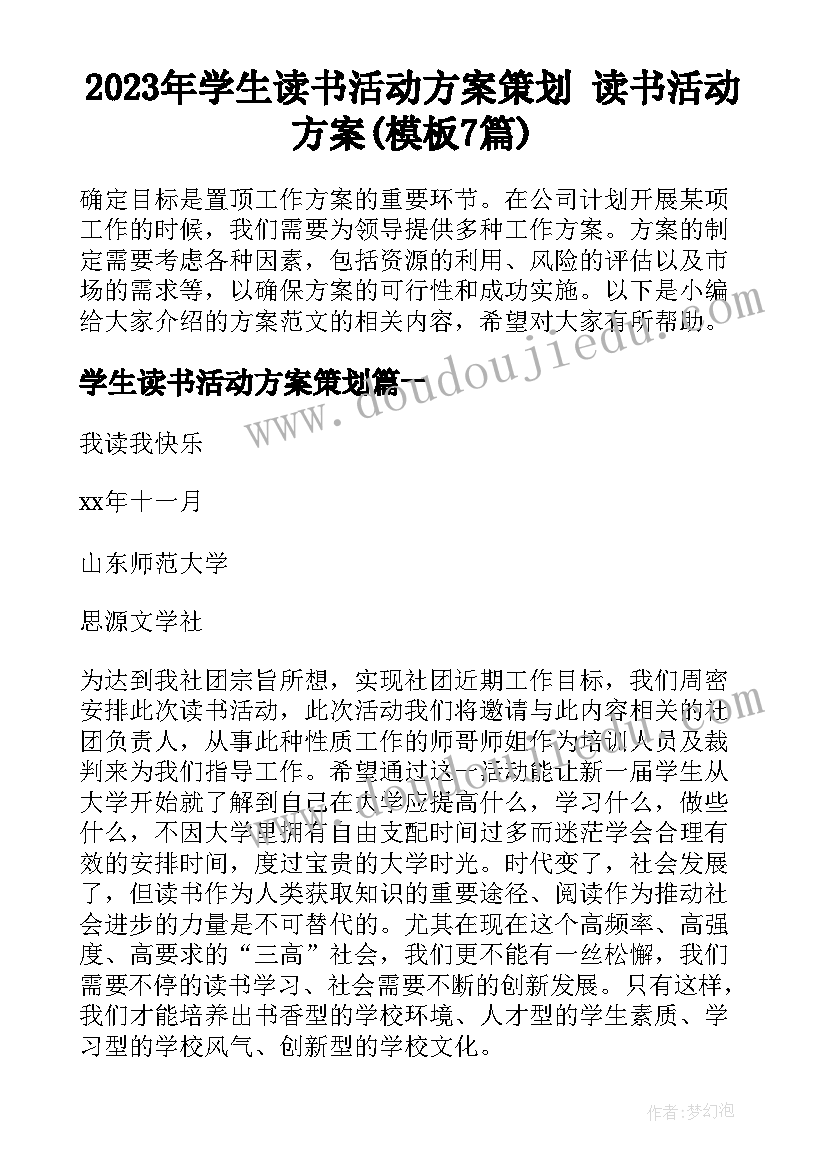 2023年学生读书活动方案策划 读书活动方案(模板7篇)