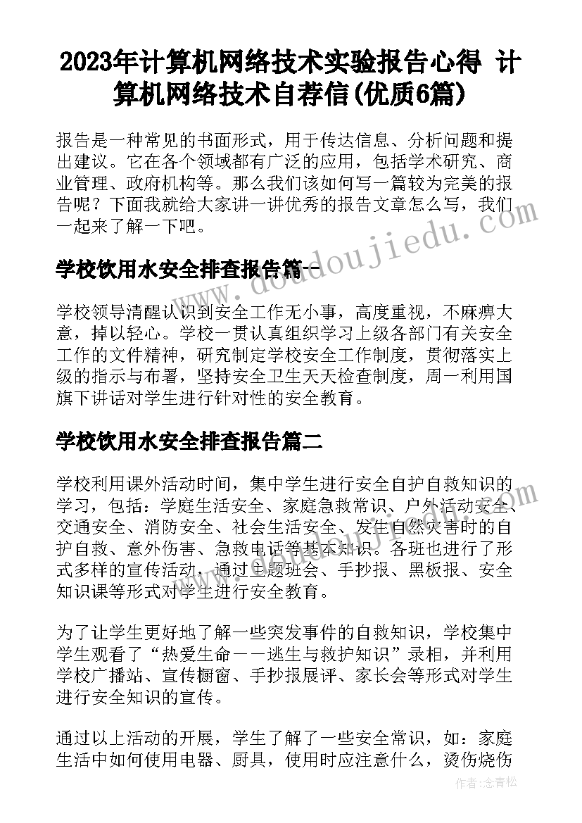 2023年计算机网络技术实验报告心得 计算机网络技术自荐信(优质6篇)