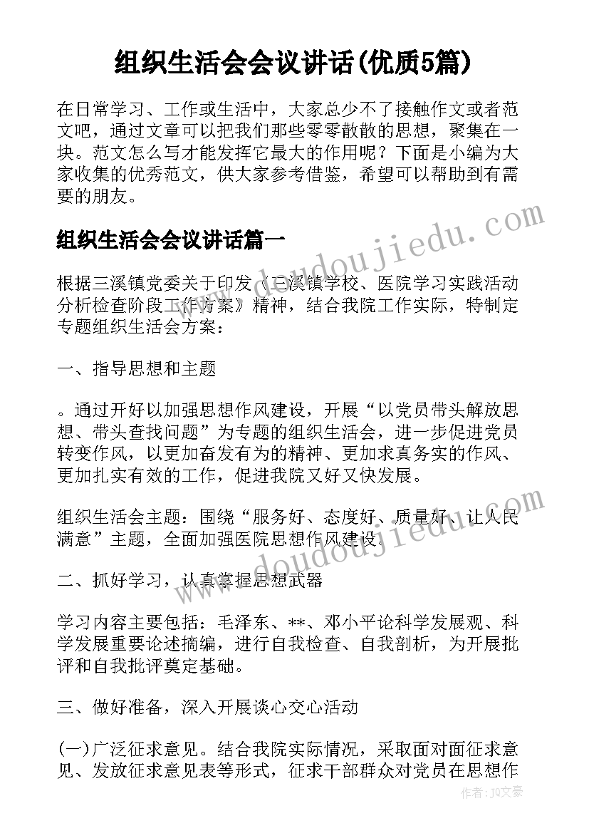 组织生活会会议讲话(优质5篇)