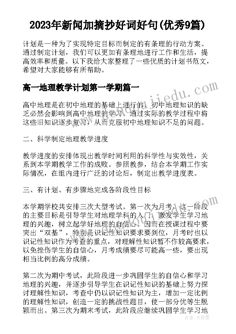 2023年新闻加摘抄好词好句(优秀9篇)