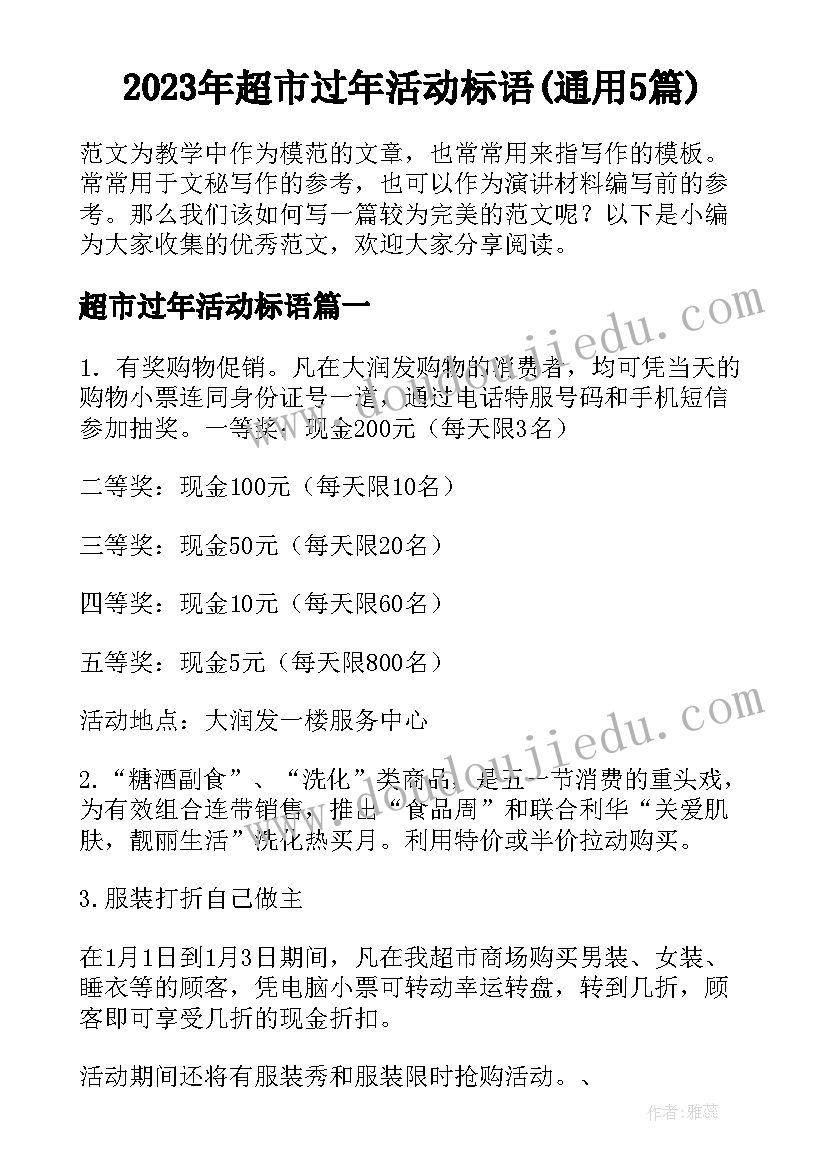 2023年超市过年活动标语(通用5篇)