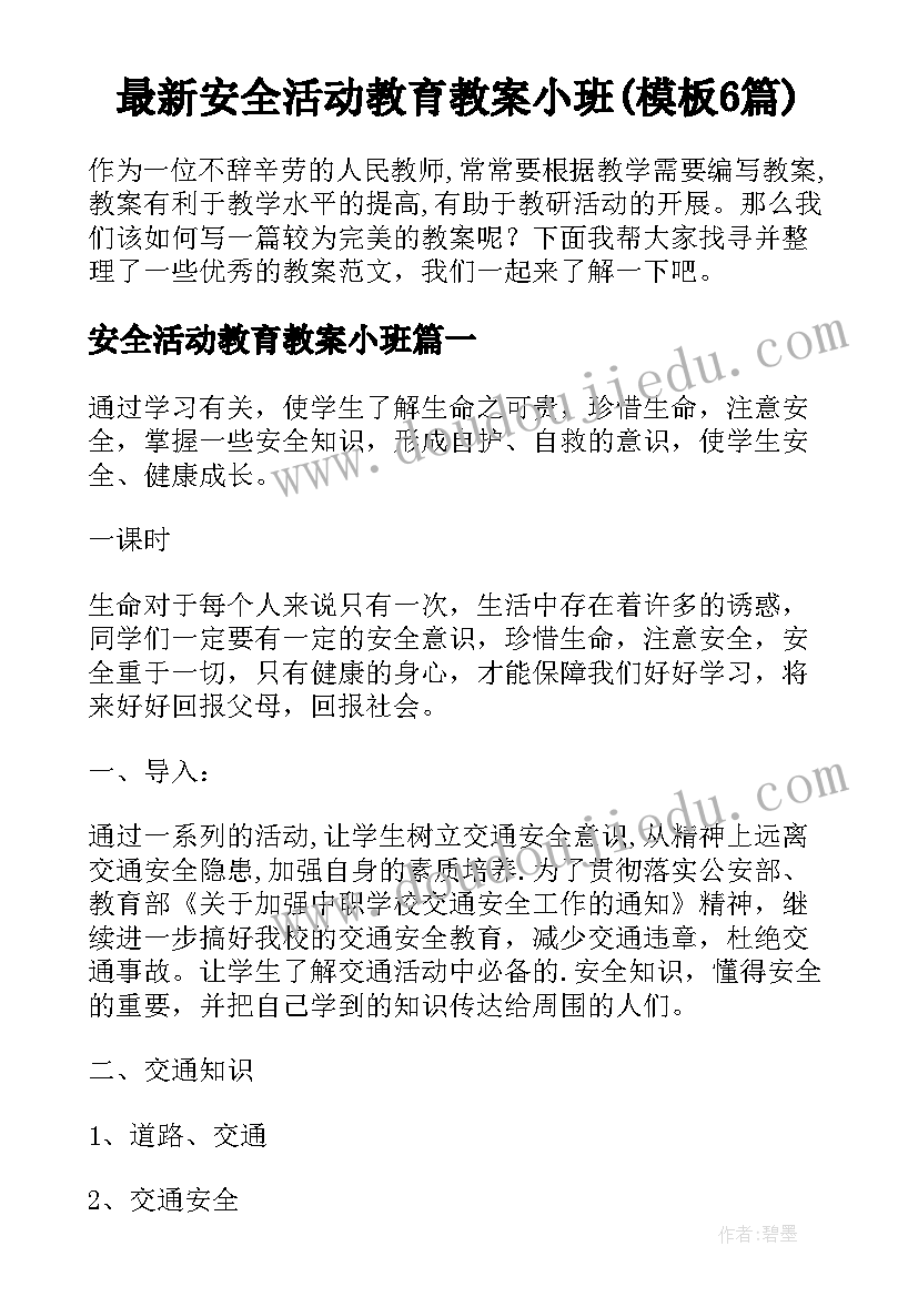 最新安全活动教育教案小班(模板6篇)