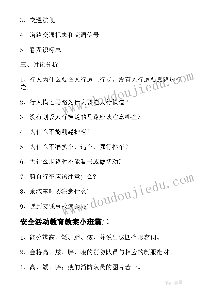 最新安全活动教育教案小班(模板6篇)