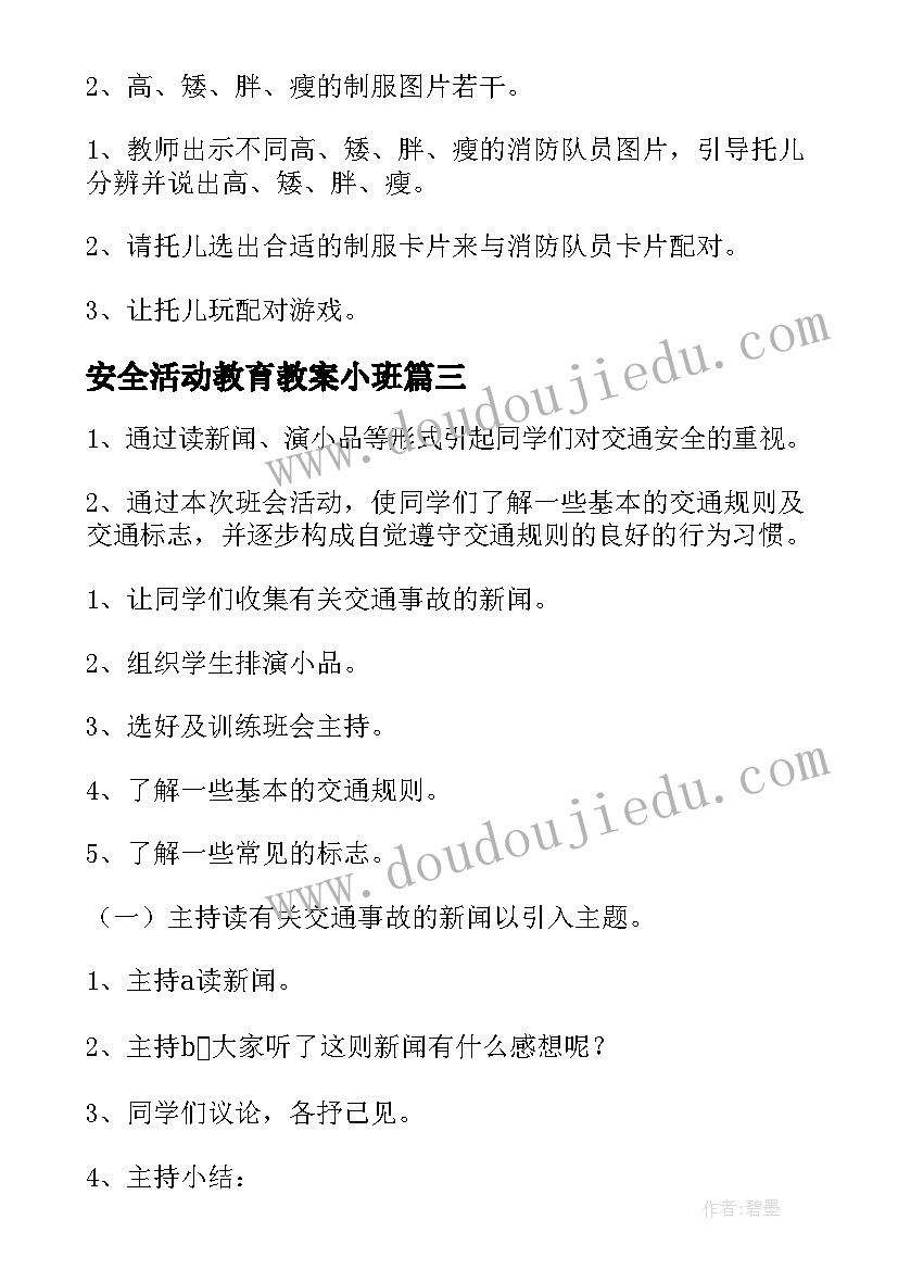 最新安全活动教育教案小班(模板6篇)