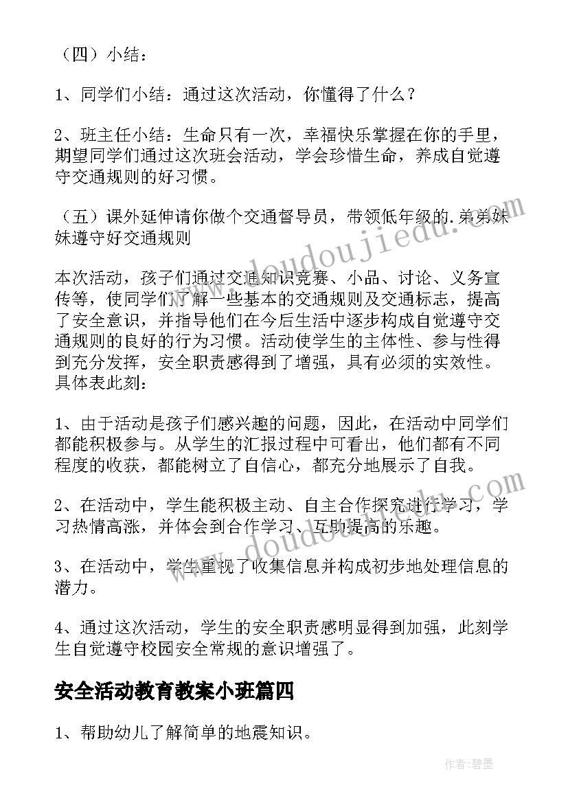 最新安全活动教育教案小班(模板6篇)