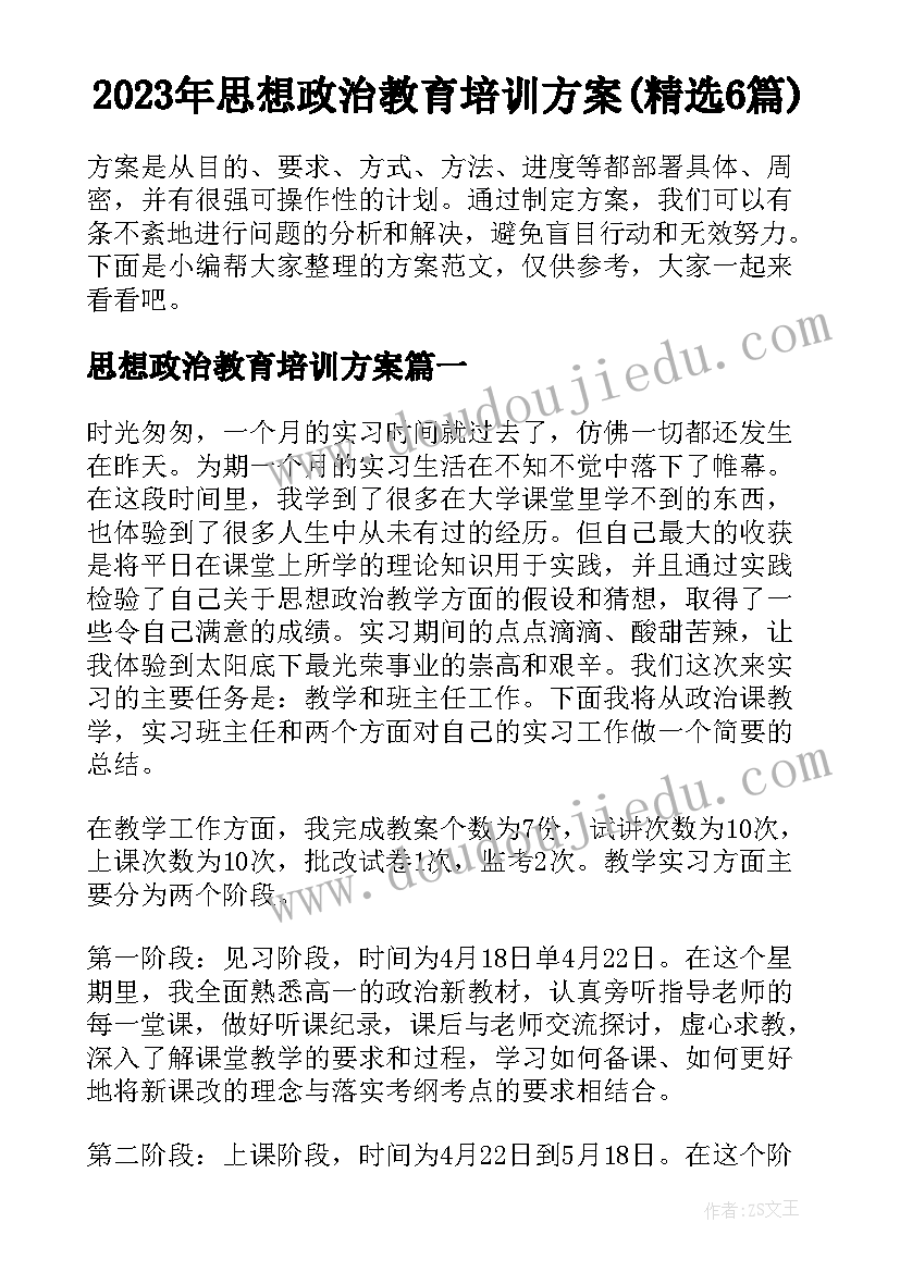 2023年思想政治教育培训方案(精选6篇)