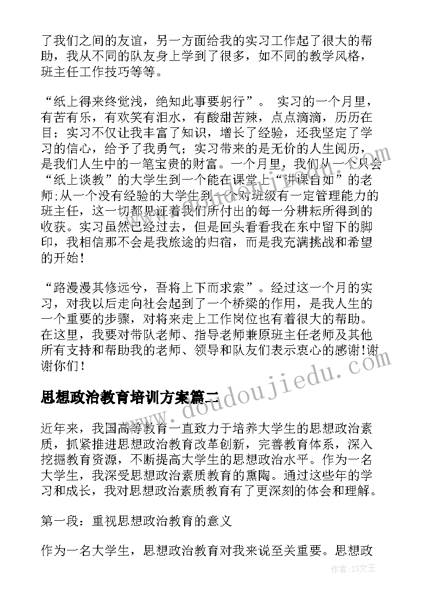 2023年思想政治教育培训方案(精选6篇)