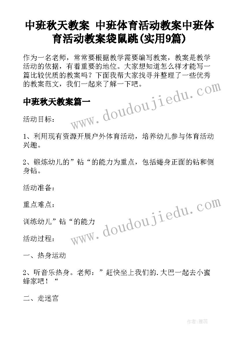 中班秋天教案 中班体育活动教案中班体育活动教案袋鼠跳(实用9篇)