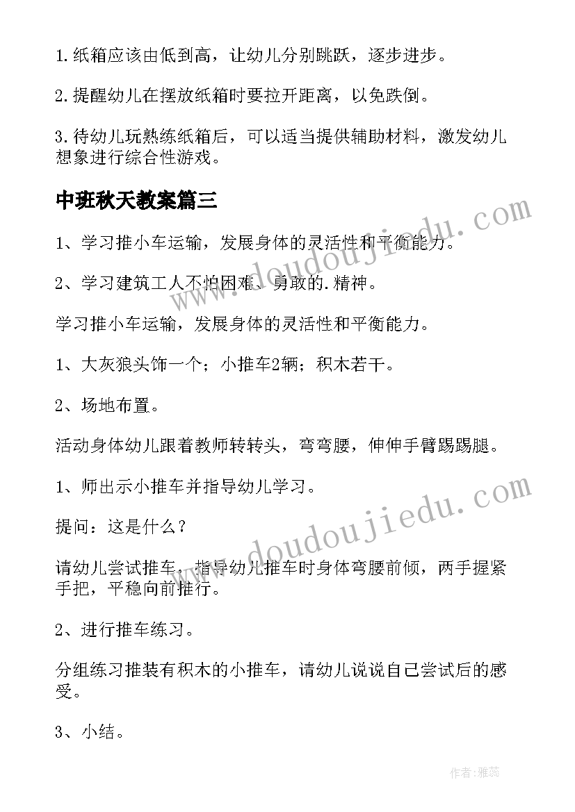 中班秋天教案 中班体育活动教案中班体育活动教案袋鼠跳(实用9篇)