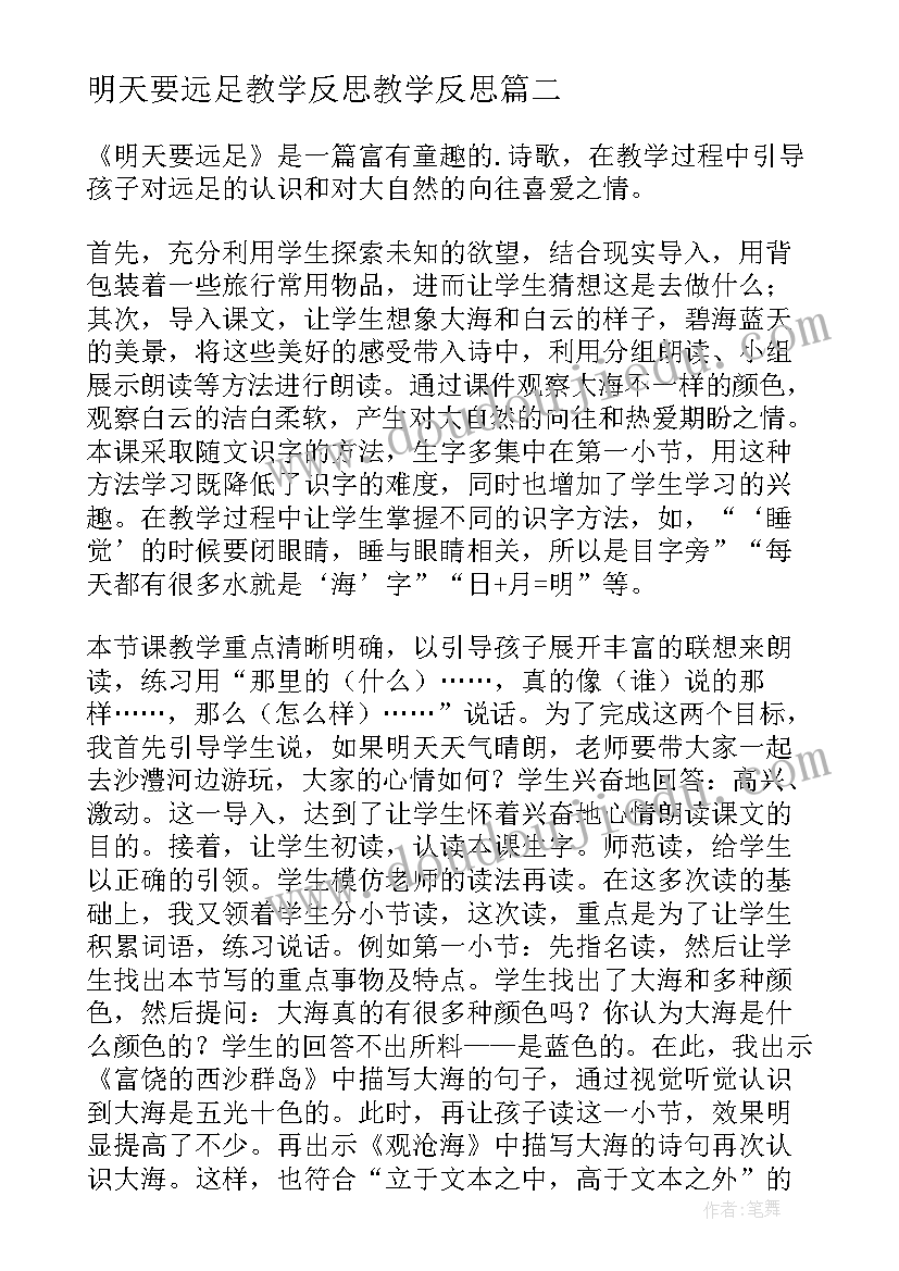 最新明天要远足教学反思教学反思(通用5篇)