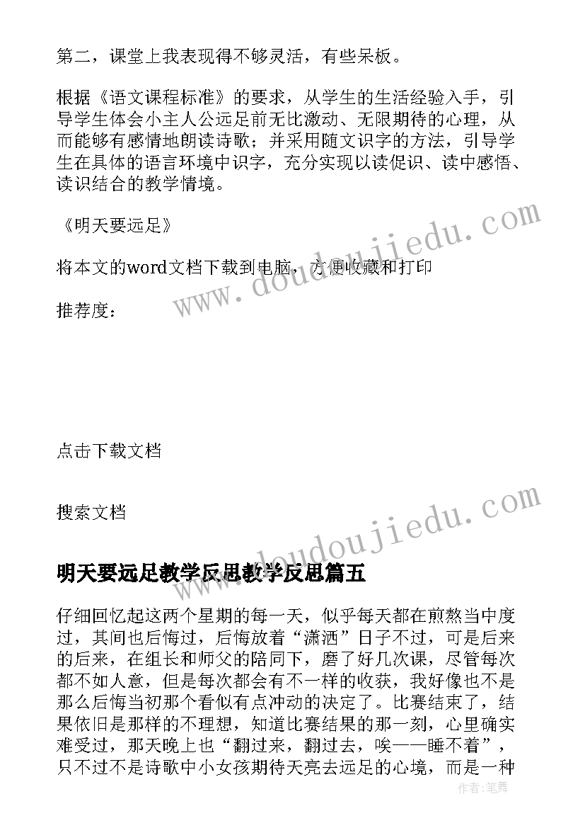 最新明天要远足教学反思教学反思(通用5篇)