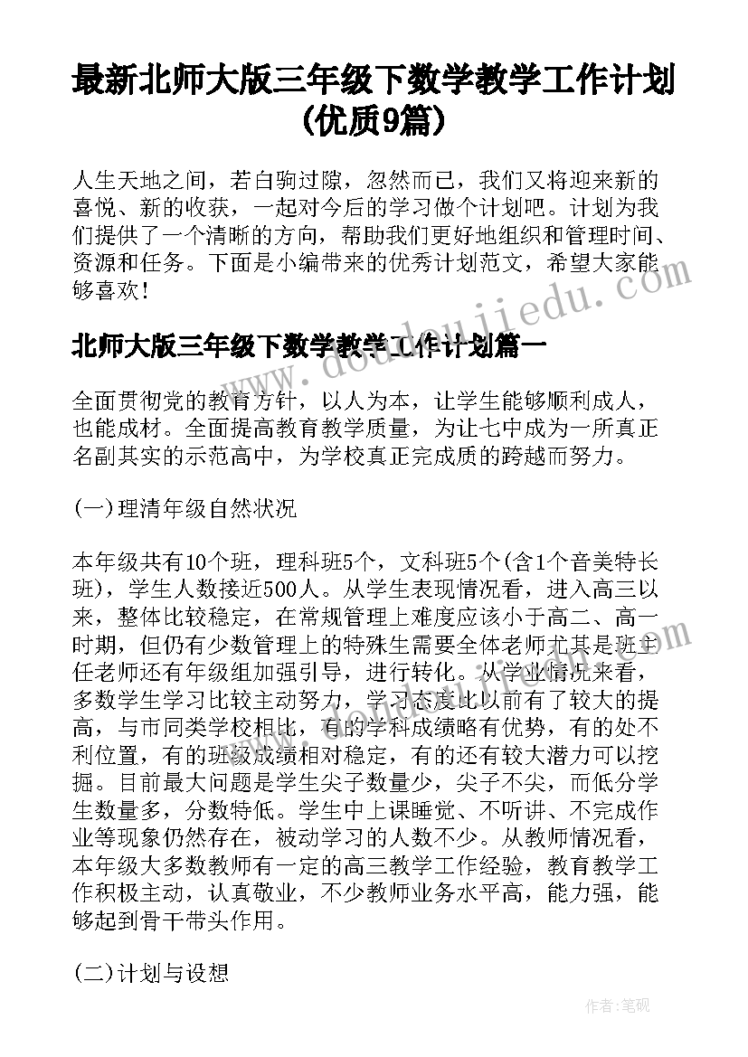 最新北师大版三年级下数学教学工作计划(优质9篇)