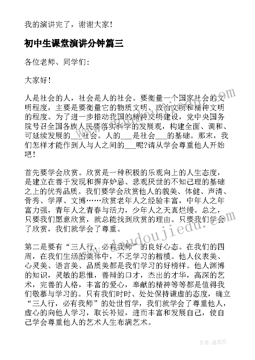 初中生课堂演讲分钟 初中课堂三分钟演讲稿(实用5篇)