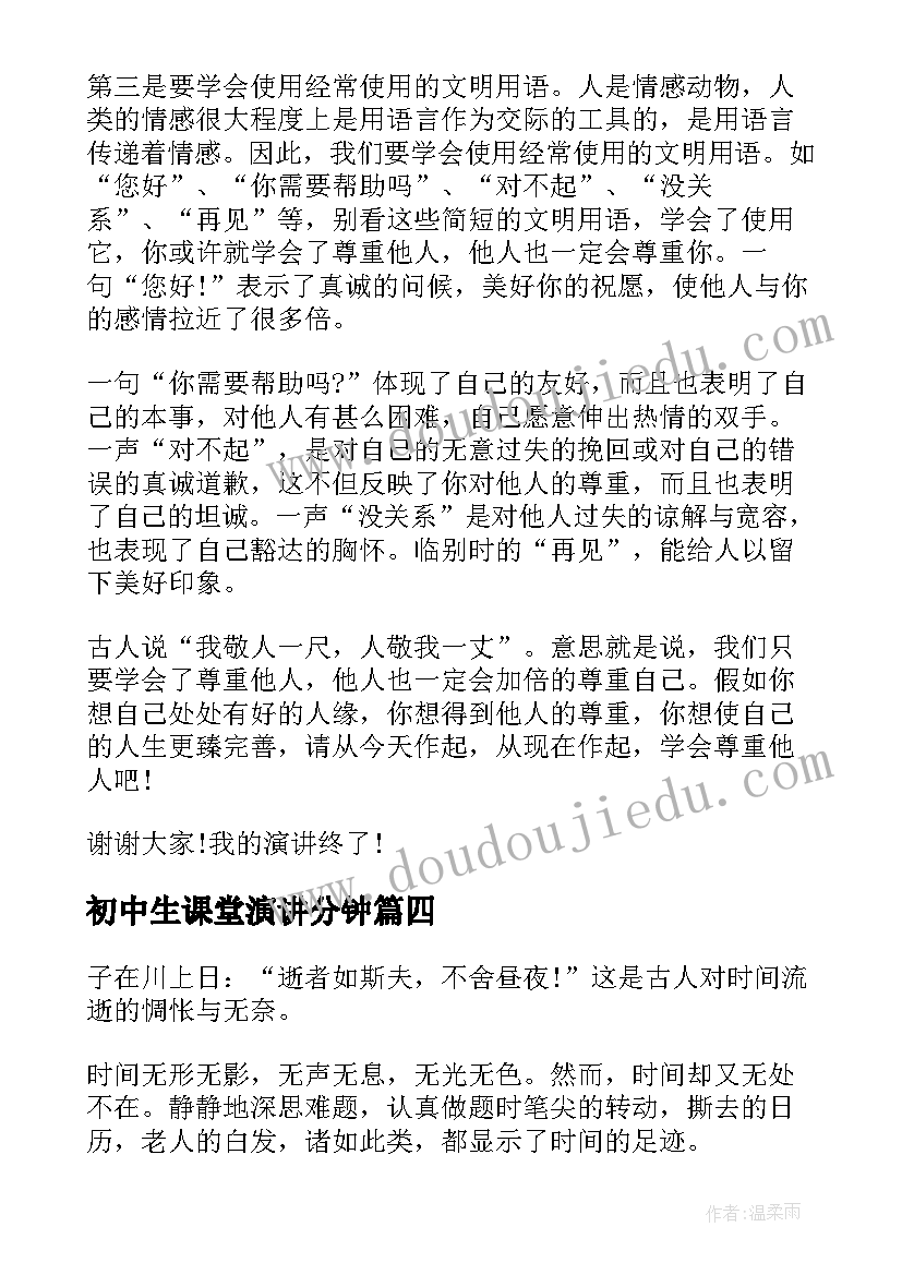 初中生课堂演讲分钟 初中课堂三分钟演讲稿(实用5篇)