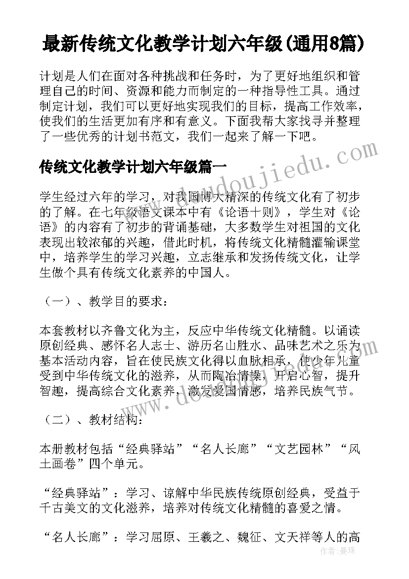 最新传统文化教学计划六年级(通用8篇)