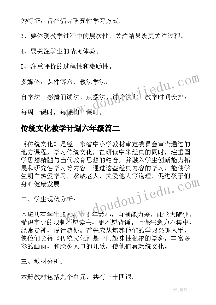 最新传统文化教学计划六年级(通用8篇)