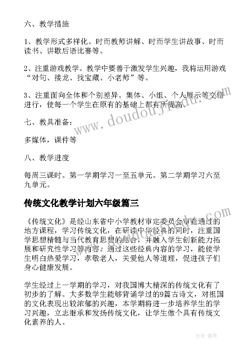 最新传统文化教学计划六年级(通用8篇)