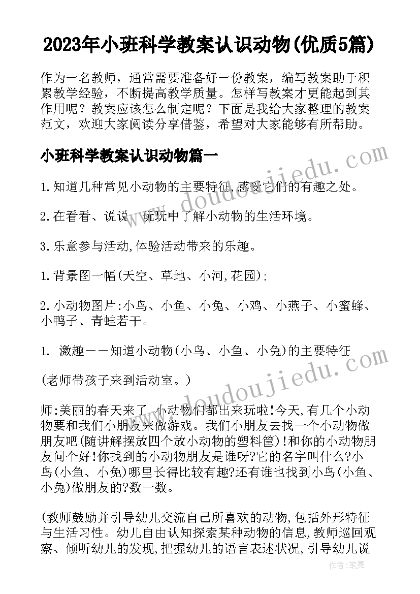 2023年小班科学教案认识动物(优质5篇)