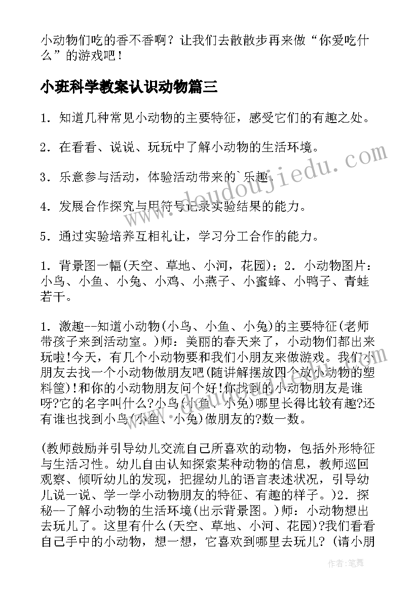 2023年小班科学教案认识动物(优质5篇)