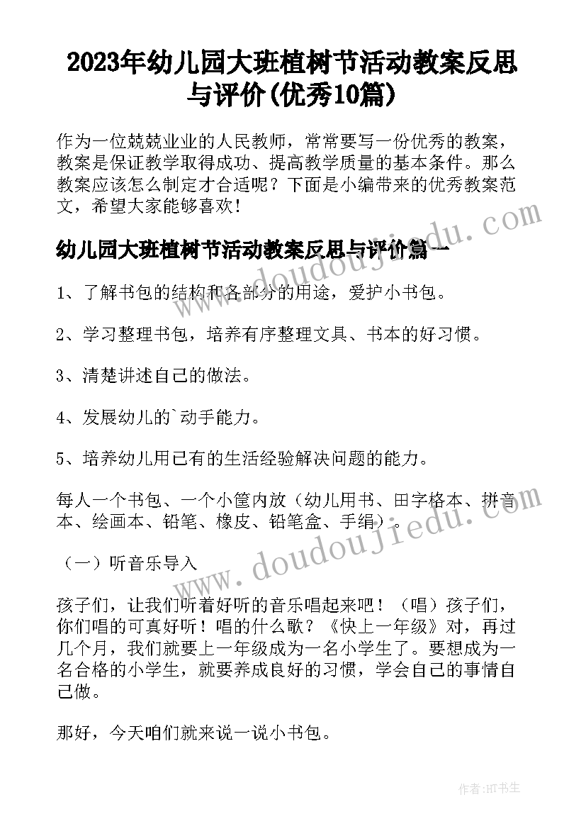 2023年幼儿园大班植树节活动教案反思与评价(优秀10篇)