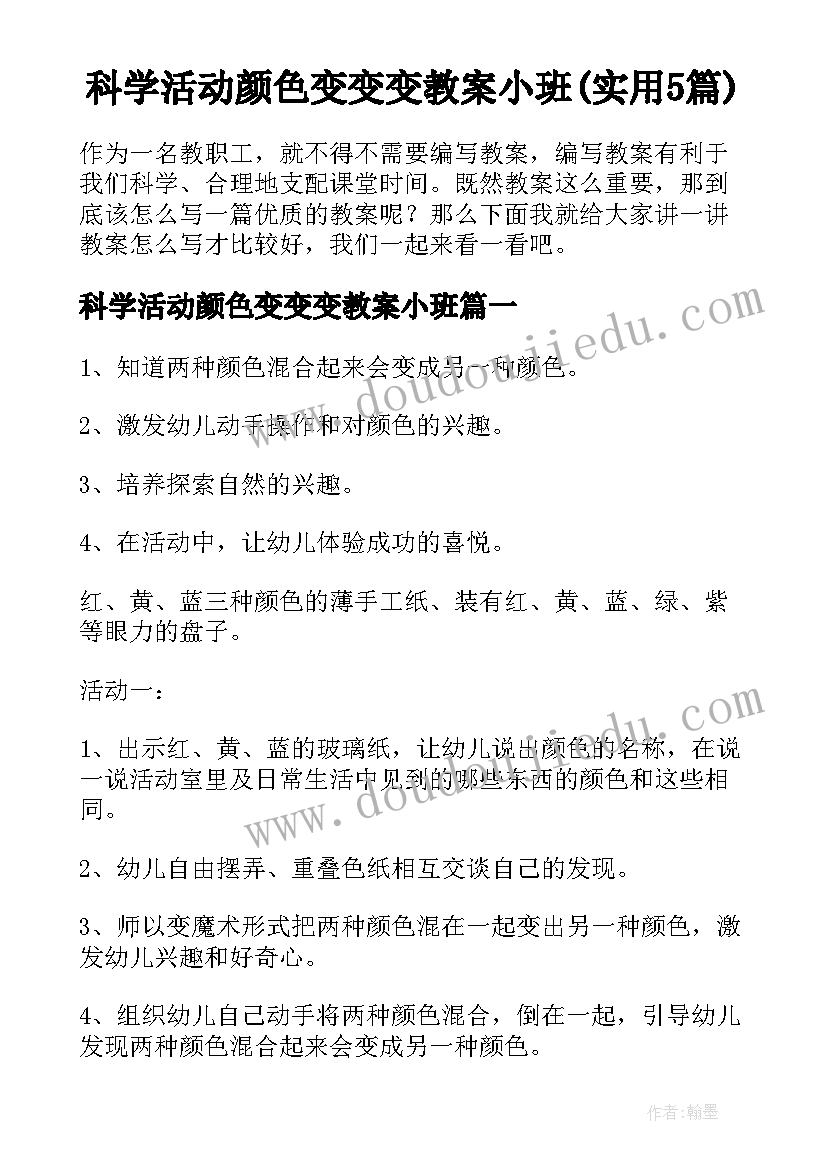 科学活动颜色变变变教案小班(实用5篇)