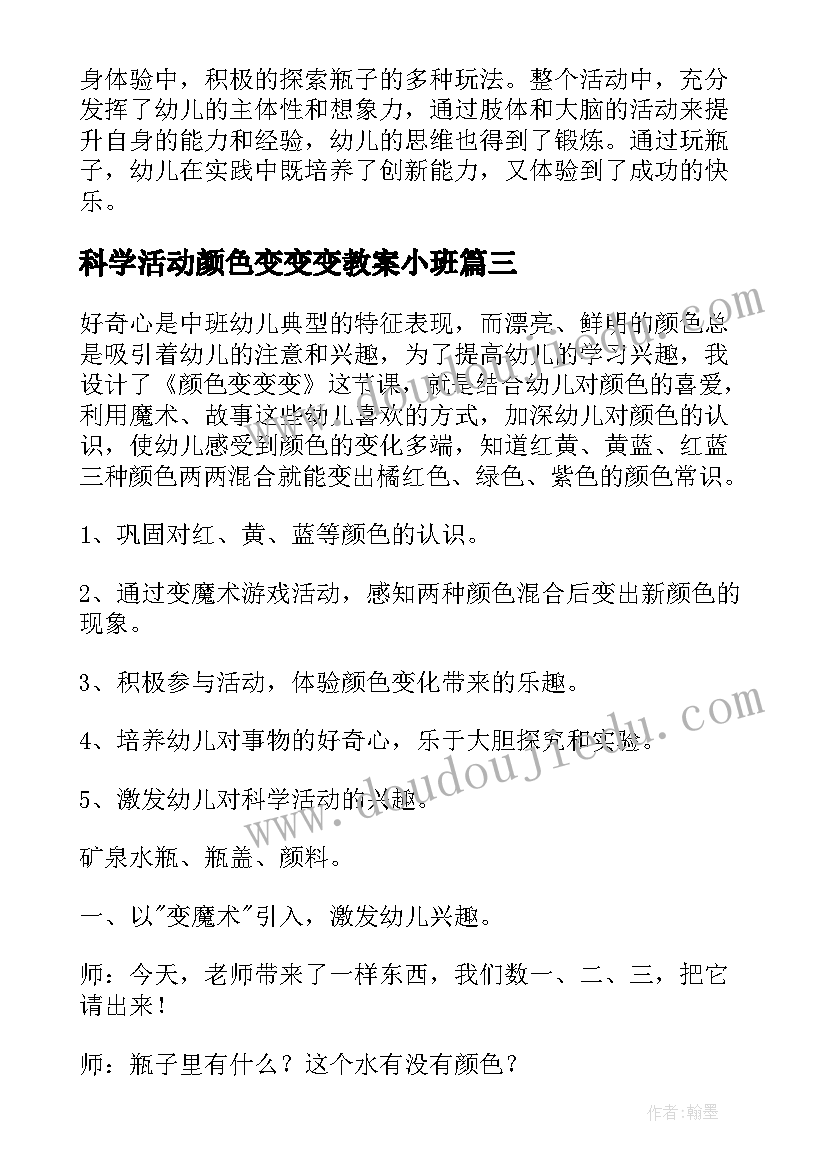 科学活动颜色变变变教案小班(实用5篇)