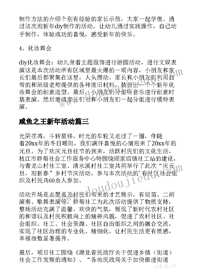 最新咸鱼之王新年活动 新年活动总结(汇总9篇)