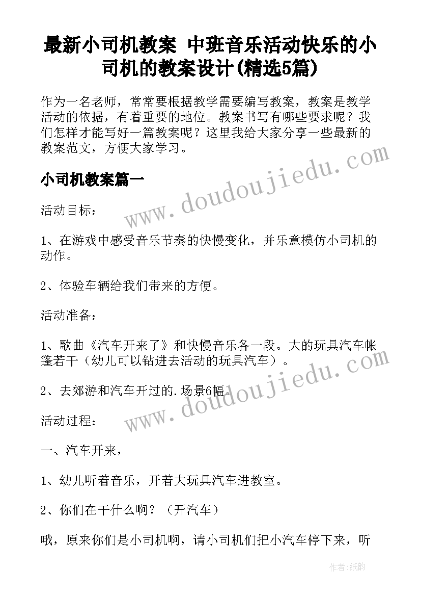 最新小司机教案 中班音乐活动快乐的小司机的教案设计(精选5篇)