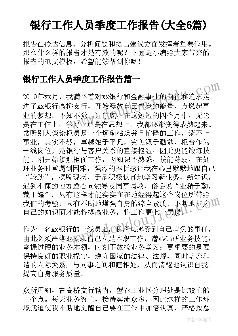 银行工作人员季度工作报告(大全6篇)