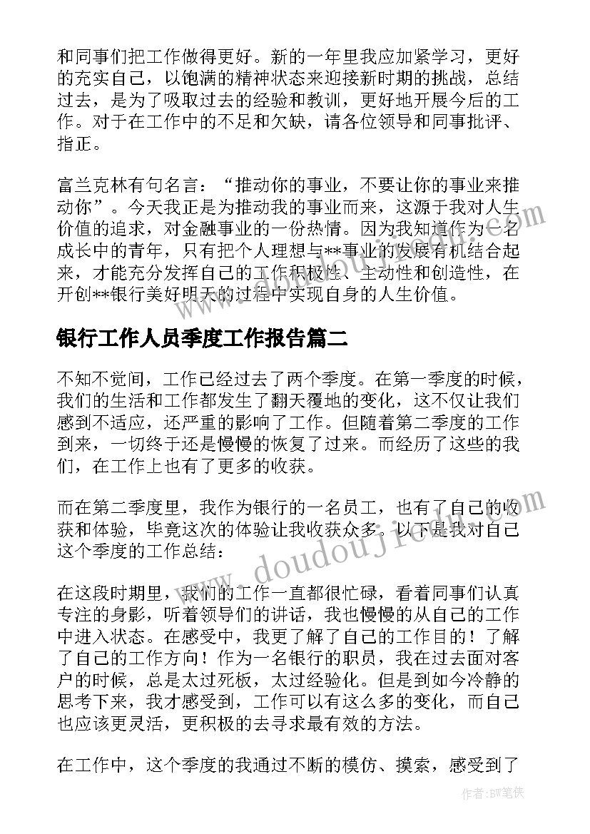 银行工作人员季度工作报告(大全6篇)