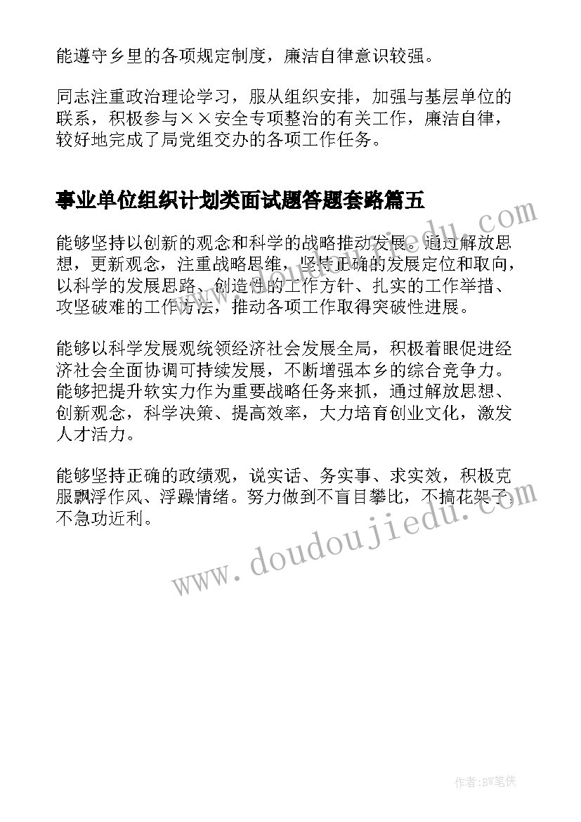 最新事业单位组织计划类面试题答题套路(精选5篇)