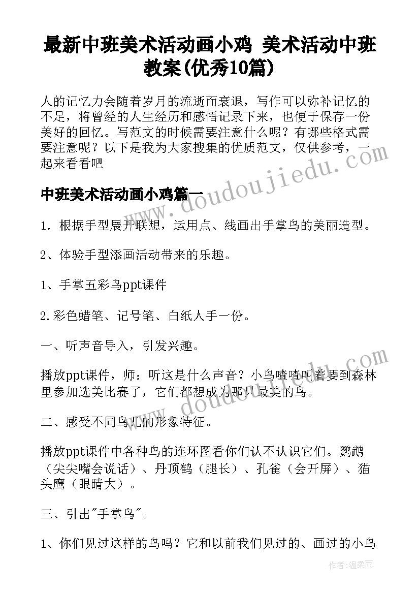 最新中班美术活动画小鸡 美术活动中班教案(优秀10篇)