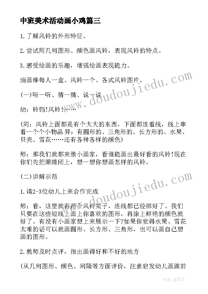 最新中班美术活动画小鸡 美术活动中班教案(优秀10篇)