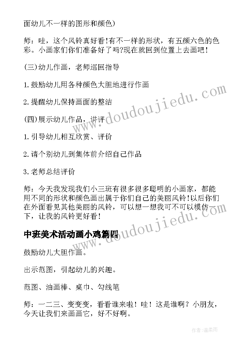 最新中班美术活动画小鸡 美术活动中班教案(优秀10篇)