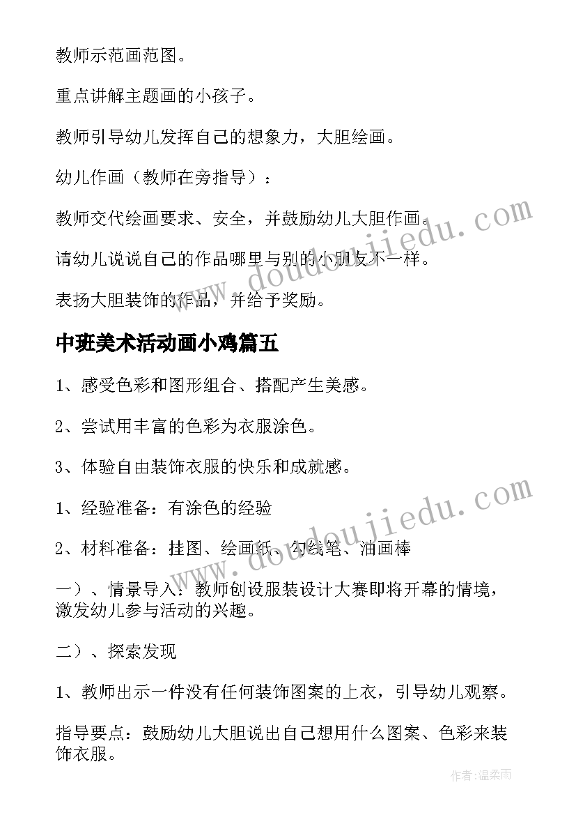 最新中班美术活动画小鸡 美术活动中班教案(优秀10篇)