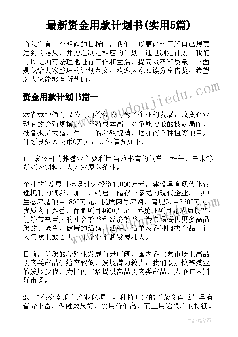 最新资金用款计划书(实用5篇)