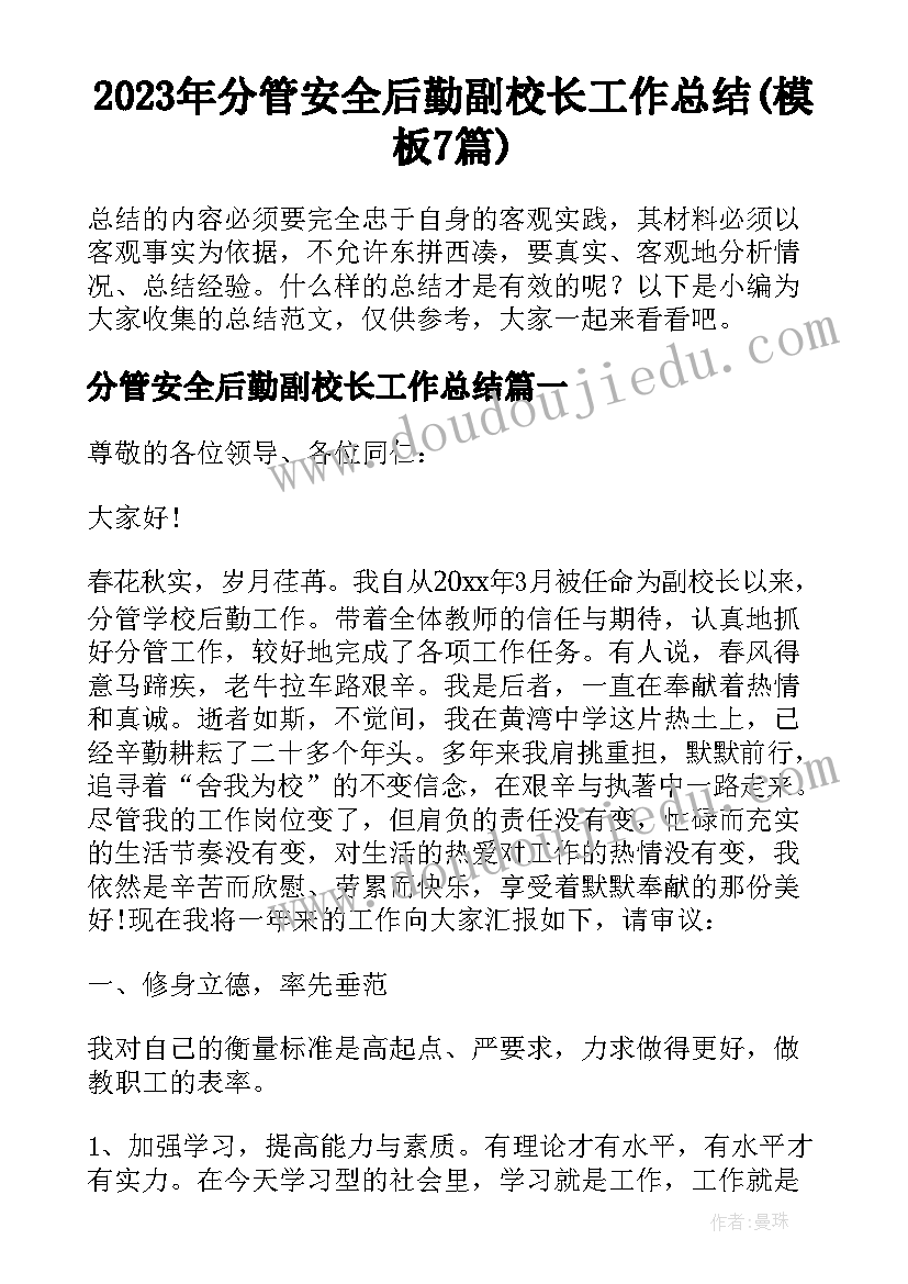 2023年分管安全后勤副校长工作总结(模板7篇)