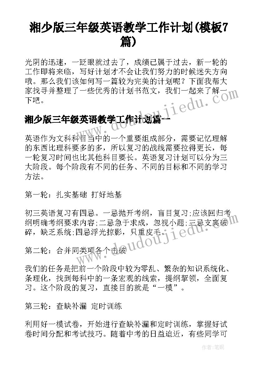 湘少版三年级英语教学工作计划(模板7篇)